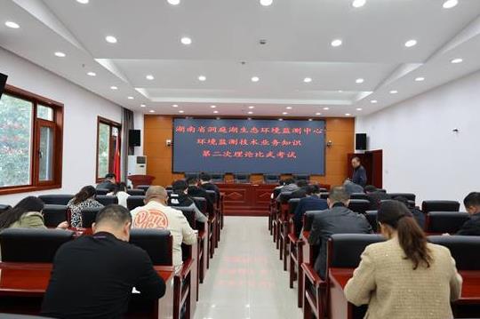 湖南省洞庭湖生态环境监测中心举办2022年第二次专业技术人员理论比武考试