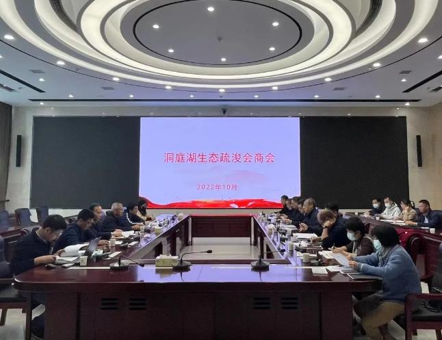 省生态环境厅与省水利厅组织召开洞庭湖生态疏浚会商会