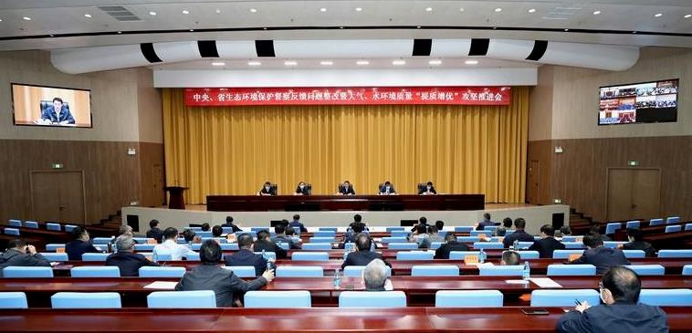 中央、省生态环境保护督察反馈问题整改暨大气、水环境质量“提质增优”攻坚推进会