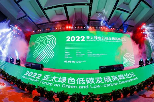 绿色未来 2022年亚太绿色低碳发展高峰论坛在长沙开幕