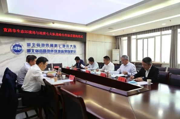 宜昌市生态环境局与省地质局第七地质大队签订战略合作框架协议