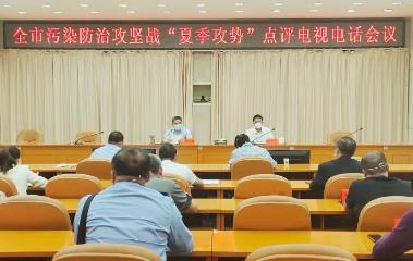 全市污染防治攻坚战“夏季攻势”点评电视电话会议召开