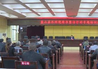 蓝山县召开水环境精准整治行动专题培训会议