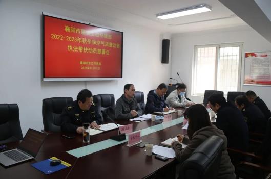 襄阳启动秋冬季空气质量改善执法帮扶工作