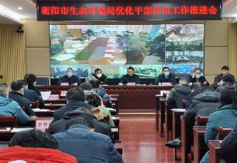 衡阳市生态环境局召开优化干部作风工作推进会议