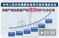 《湖南省实施〈中华人民共和国固体废物污染环境防治法〉办法》解读
