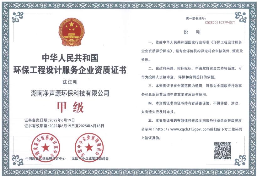 《中华人民共和国甲级环保工程设计服务企业资质证书》