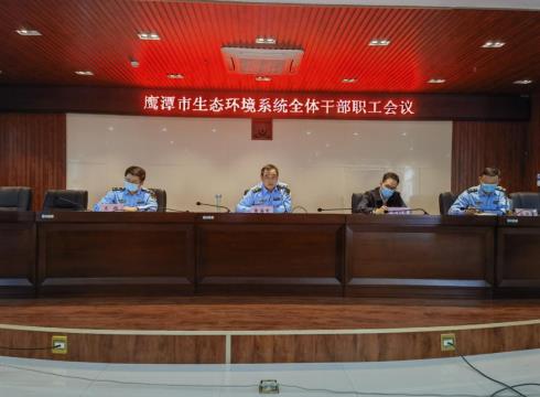 鹰潭市生态环境系统传达学习贯彻党的二十大和二十届一中全会精神