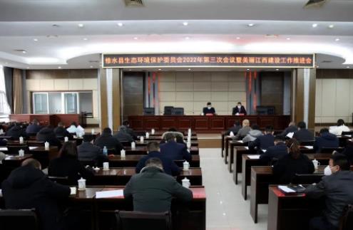 修水县生态环境保护委员会2022年第三次会议暨美丽江西建设工作推进会召开