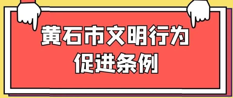 黄石市文明行为促进条例