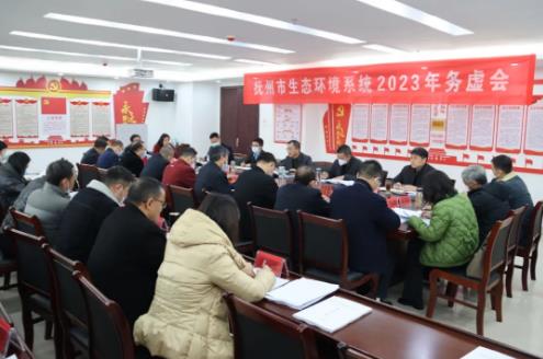 以“虚”谋“实”促发展，乘势而上绘蓝图 ——抚州市生态环境系统2023年务虚会召开