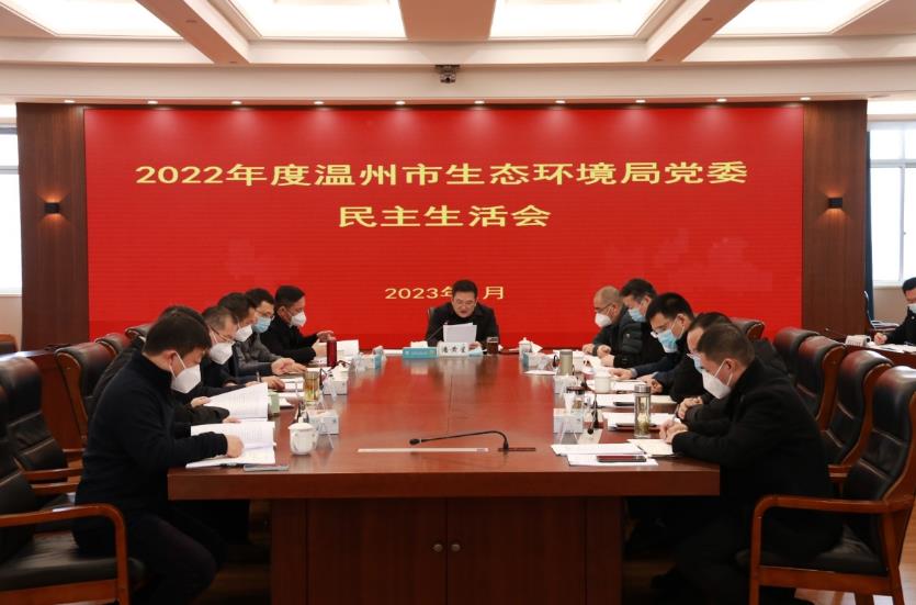 温州市生态环境局党委召开2022年度民主生活会
