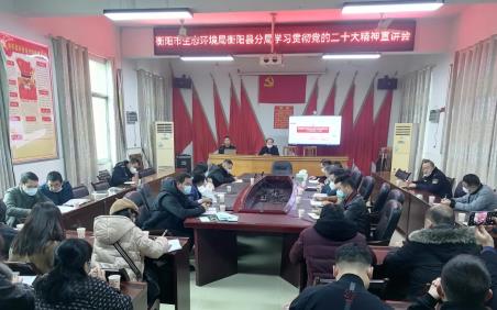 衡阳市生态环境局衡阳县分局开展党的二十大精神宣讲润蒸阳