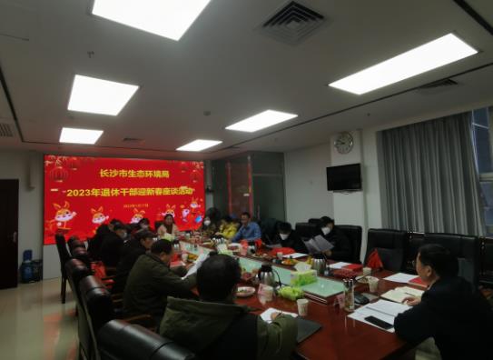 迎新春、叙情谊、话发展——长沙市生态环境局召开2023年退休干部迎新春座谈会