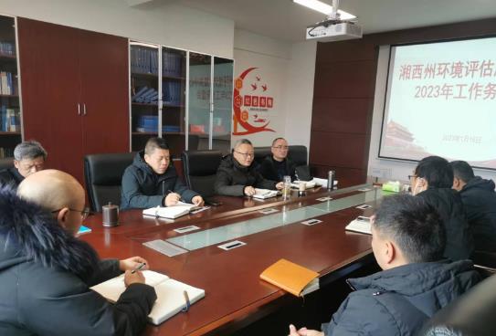 湘西州生态环境局同心聚力谋新局 踔厉奋发谱新篇州环境评估服务中心召开2023年工作务虚会