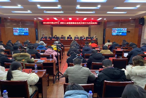 湘西州生态环境局学习文明行为促进条例 争做文明行为的宣传者 践行者
