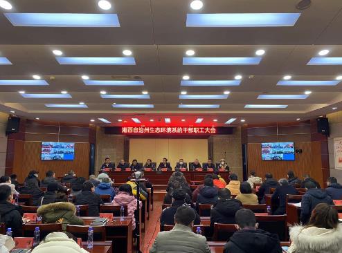 湘西州生态环境局早部署、早动员全州生态环境系统“干部能力提升年”动员会召开