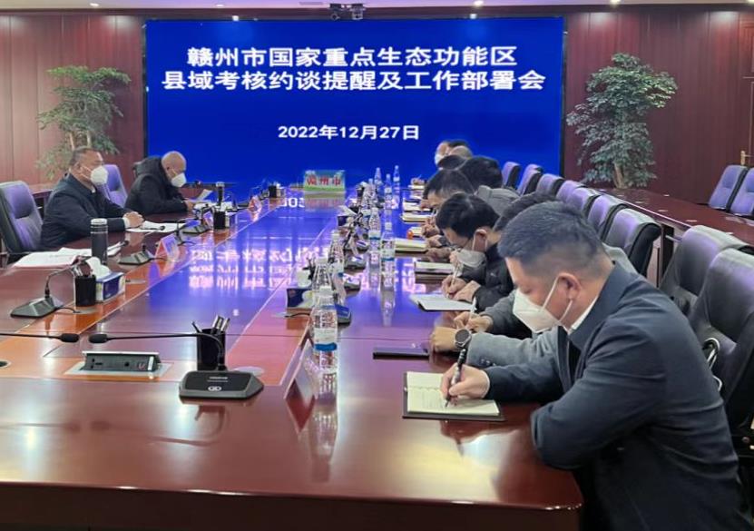 赣州市召开全市国家重点生态功能区县域考核工作部署会