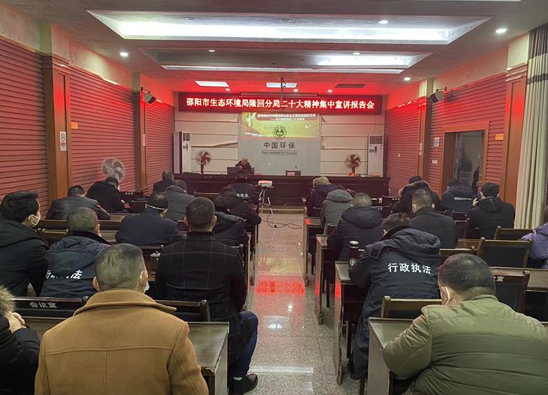 邵阳市生态环境局隆回分局举行学习贯彻党的二十大精神报告会