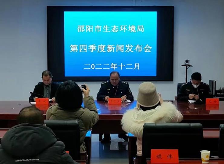 湖南省邵阳市生态环境局召开第四季度新闻发布会