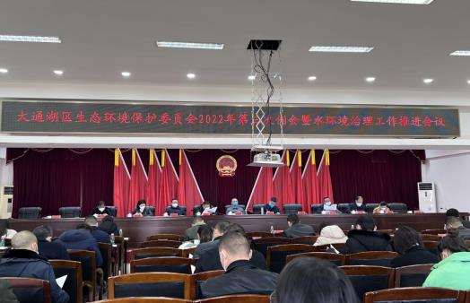 大通湖区召开区生态环境保护委员会2022年第三次例会
