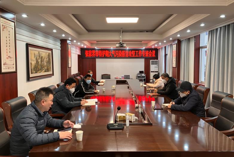 市生态环境局召开张家界市特护期大气污染防治攻坚工作专班会议