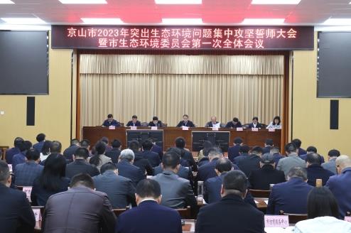 京山市召开2023年全市突出生态环境问题集中攻坚誓师大会