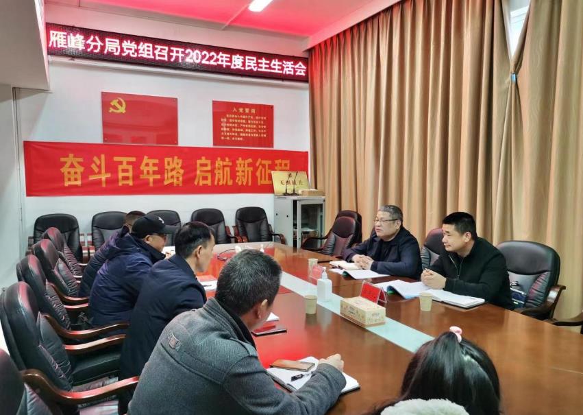 市生态环境局雁峰分局党组召开2022年度民主生活会