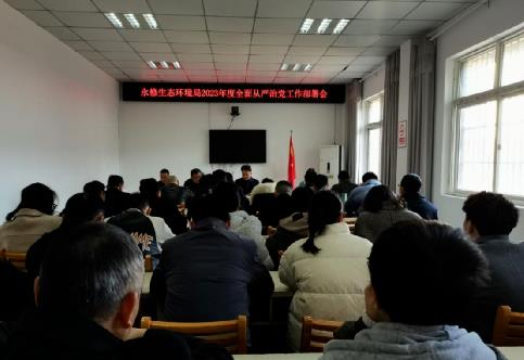 永修生态环境局召开2023年全面从严治党工作部署会
