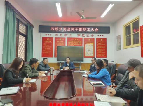 衡阳石鼓分局召开全体干部职工大会