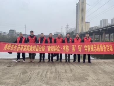 衡阳市生态环境局衡阳县分局开展周末学雷锋志愿者活动清河净滩 守护水源