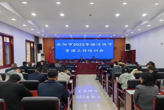 岳阳市市生态环境局举办2023年排污许可管理工作培训会