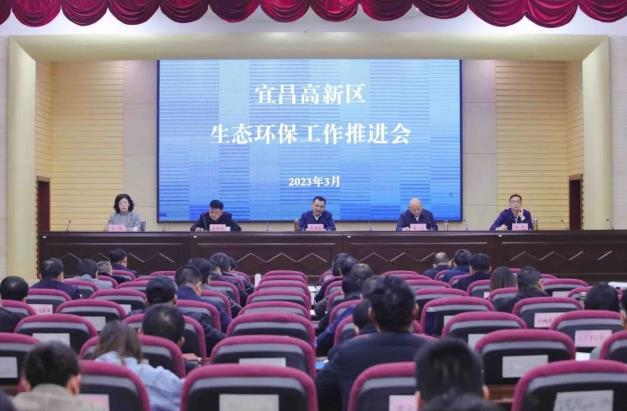 宜昌高新区召开生态环境保护工作推进会