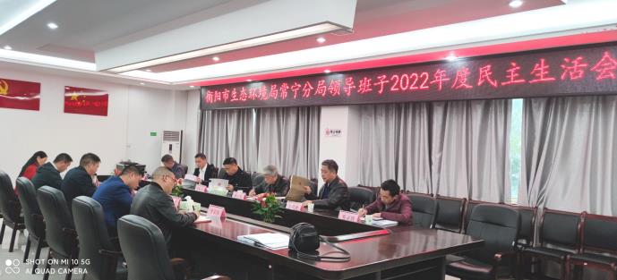 衡阳市生态环境局常宁分局召开2022年度民主生活会