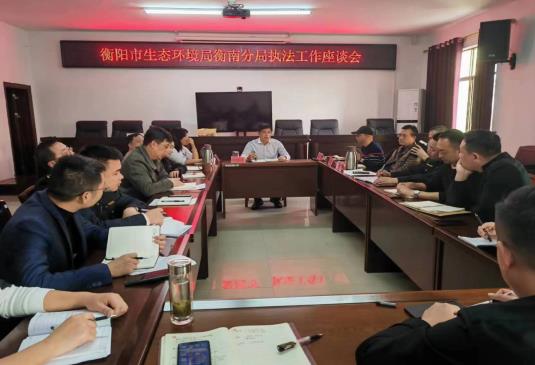 衡阳市生态环境局衡南分局召开执法工作座谈会