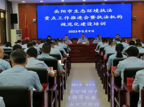 岳阳市生态环境局召开执法重点工作推进会暨执法机构规范化建设培