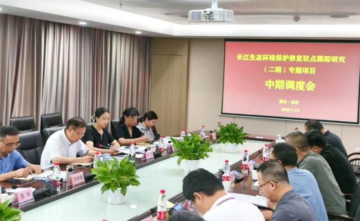 武汉市生态环境局调研武汉市长江生态环境保护修复驻点跟踪研究（二期）专项研究项目中期进展情况