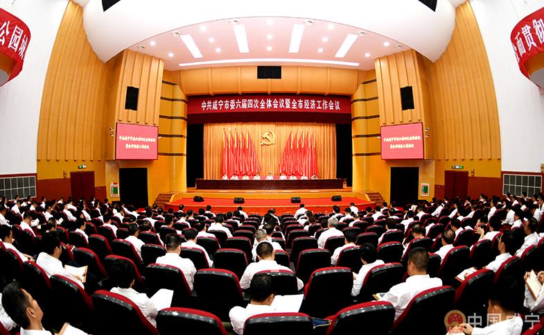 中共咸宁市委六届四次全体会议举行